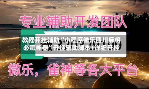 教程开挂辅助“小程序微乐四川麻将必赢神器”开挂辅助脚本+详细开挂-第1张图片