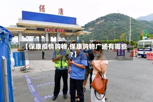 【保康疫情购物,保康购物广场有哪些?】-第1张图片