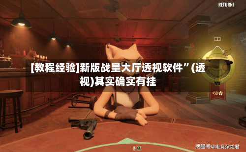 [教程经验]新版战皇大厅透视软件	”(透视)其实确实有挂-第1张图片