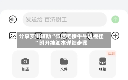分享实测辅助“微信链接牛牛透视挂”附开挂脚本详细步骤-第2张图片