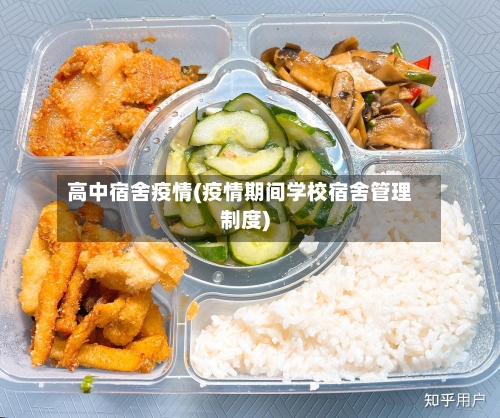 高中宿舍疫情(疫情期间学校宿舍管理制度)-第1张图片