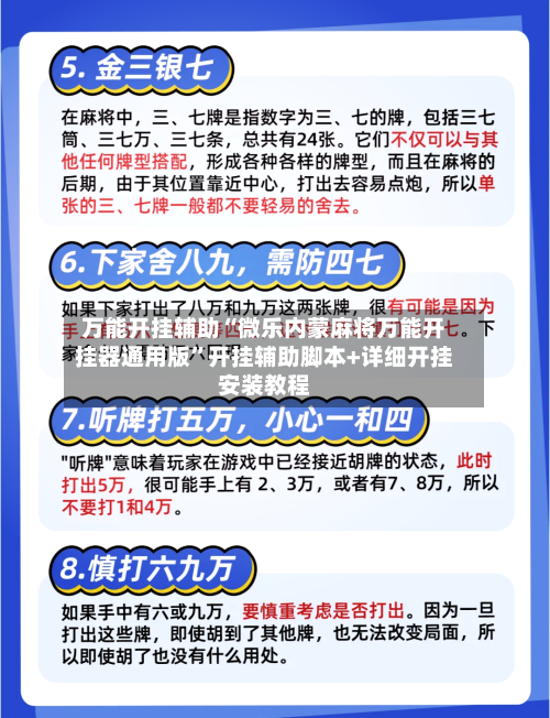 万能开挂辅助“微乐内蒙麻将万能开挂器通用版”开挂辅助脚本+详细开挂安装教程-第1张图片