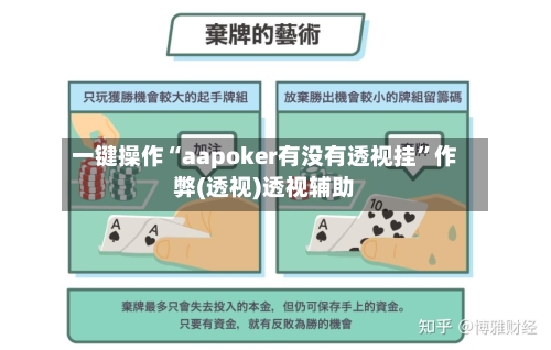 一键操作“aapoker有没有透视挂”作弊(透视)透视辅助-第1张图片