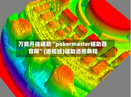 万能开挂辅助“pokermaster辅助器官网	”(透视挂)辅助透视教程-第1张图片