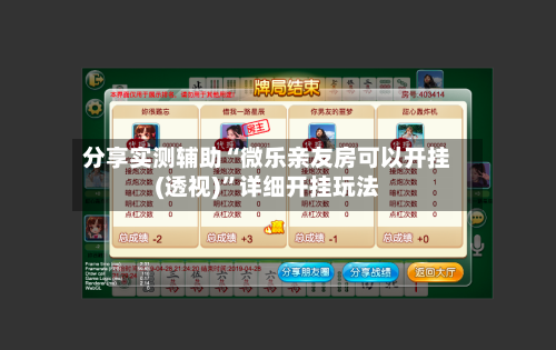 分享实测辅助“微乐亲友房可以开挂(透视)”详细开挂玩法-第3张图片