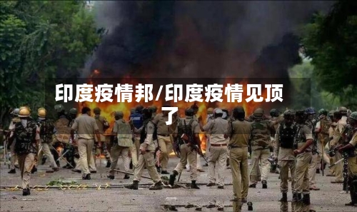印度疫情邦/印度疫情见顶了-第1张图片