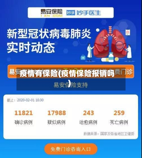 疫情有保险(疫情保险报销吗)-第1张图片