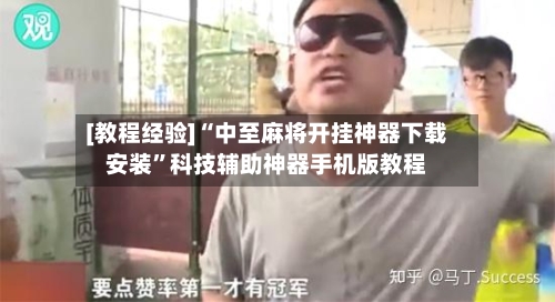 [教程经验]“中至麻将开挂神器下载安装	”科技辅助神器手机版教程-第1张图片