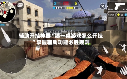 辅助开挂神器“凑一桌游戏怎么开挂”掌握辅助功能必胜规则-第2张图片