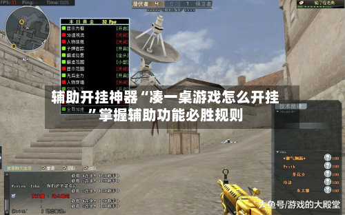 辅助开挂神器“凑一桌游戏怎么开挂	”掌握辅助功能必胜规则-第1张图片