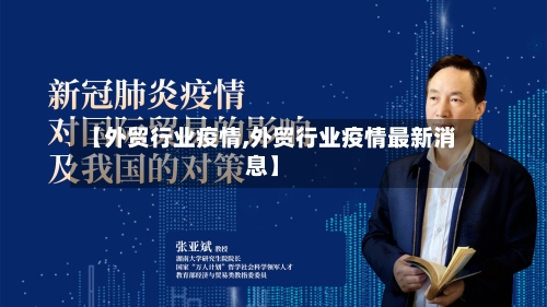 【外贸行业疫情,外贸行业疫情最新消息】-第1张图片