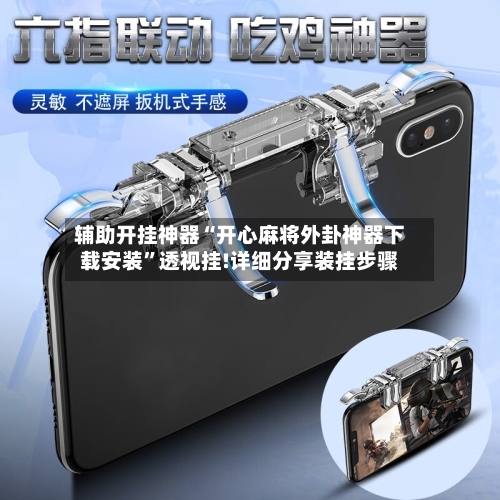 辅助开挂神器“开心麻将外卦神器下载安装”透视挂!详细分享装挂步骤-第1张图片