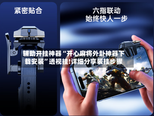 辅助开挂神器“开心麻将外卦神器下载安装	”透视挂!详细分享装挂步骤-第2张图片