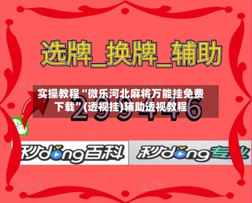 实操教程“微乐河北麻将万能挂免费下载”(透视挂)辅助透视教程-第1张图片