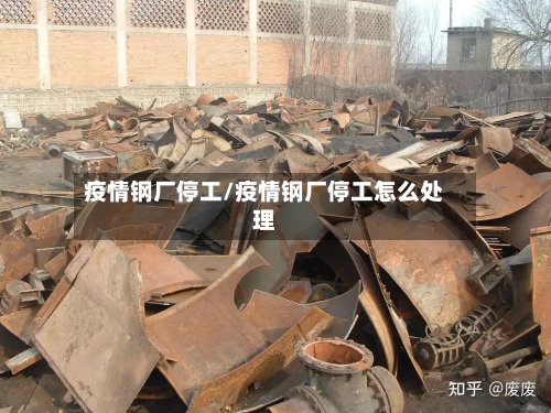 疫情钢厂停工/疫情钢厂停工怎么处理-第1张图片