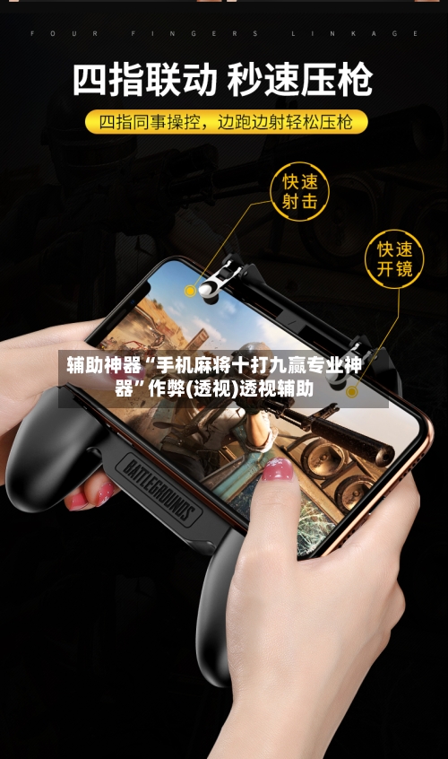 辅助神器“手机麻将十打九赢专业神器”作弊(透视)透视辅助-第1张图片