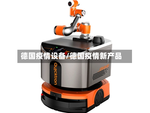 德国疫情设备/德国疫情新产品-第1张图片