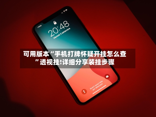 可用版本“手机打牌怀疑开挂怎么查”透视挂!详细分享装挂步骤-第1张图片