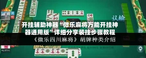 开挂辅助神器“微乐麻将万能开挂神器通用版”详细分享装挂步骤教程-第1张图片