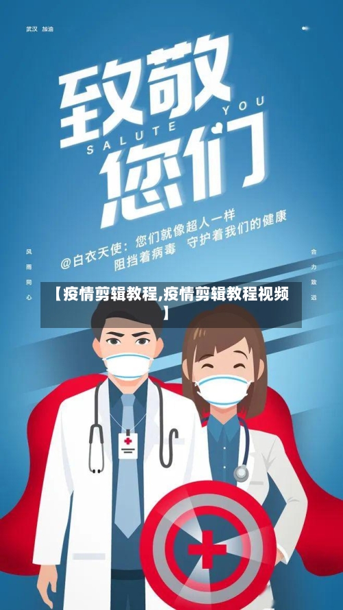 【疫情剪辑教程,疫情剪辑教程视频】-第1张图片