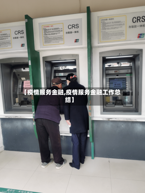 【疫情服务金融,疫情服务金融工作总结】-第1张图片