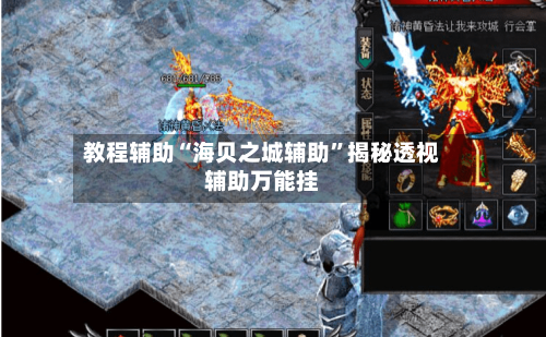 教程辅助“海贝之城辅助”揭秘透视辅助万能挂-第1张图片
