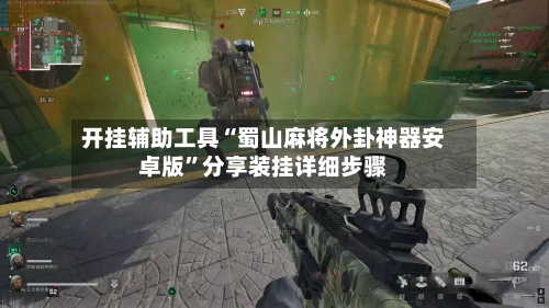 开挂辅助工具“蜀山麻将外卦神器安卓版”分享装挂详细步骤-第1张图片