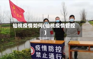 仙桃疫情如何(仙桃疫情管控)-第1张图片