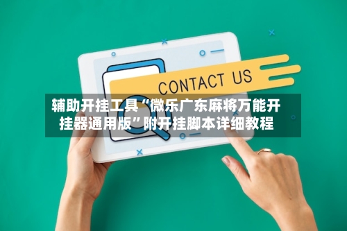 辅助开挂工具“微乐广东麻将万能开挂器通用版”附开挂脚本详细教程-第1张图片