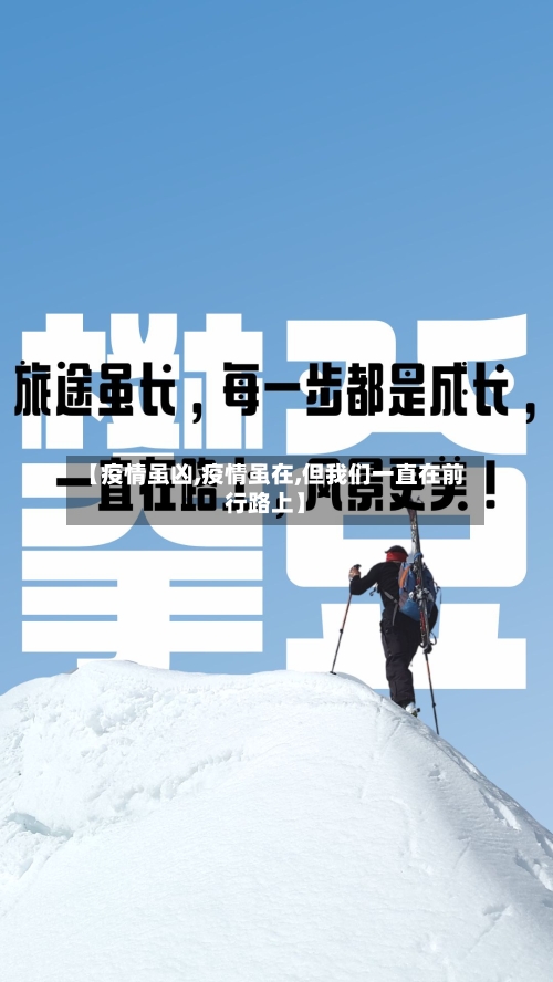 【疫情虽凶,疫情虽在,但我们一直在前行路上】-第1张图片