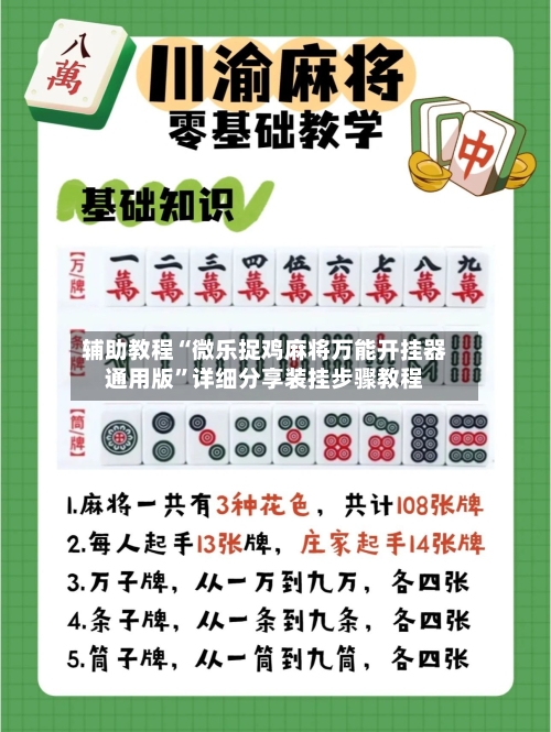辅助教程“微乐捉鸡麻将万能开挂器通用版”详细分享装挂步骤教程-第1张图片