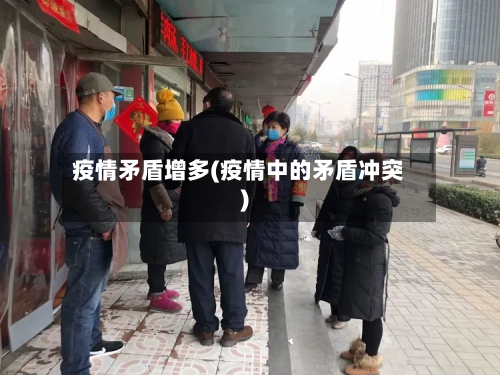疫情矛盾增多(疫情中的矛盾冲突)-第1张图片
