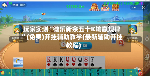 玩家实测“微乐新余五十K输赢规律”(免费)开挂辅助教学(最新辅助开挂教程)-第1张图片