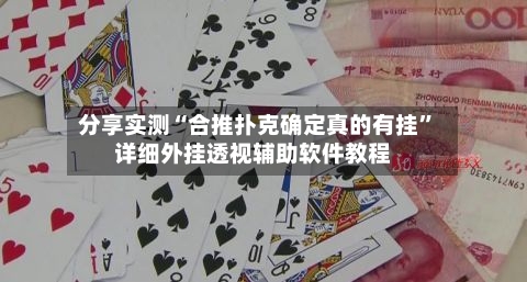 分享实测“合推扑克确定真的有挂”详细外挂透视辅助软件教程-第1张图片