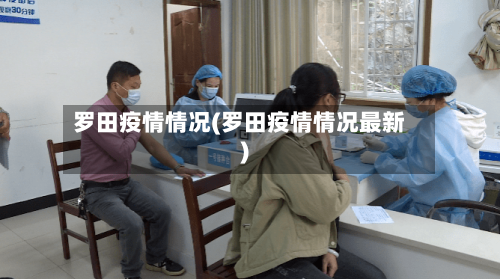 罗田疫情情况(罗田疫情情况最新)-第1张图片
