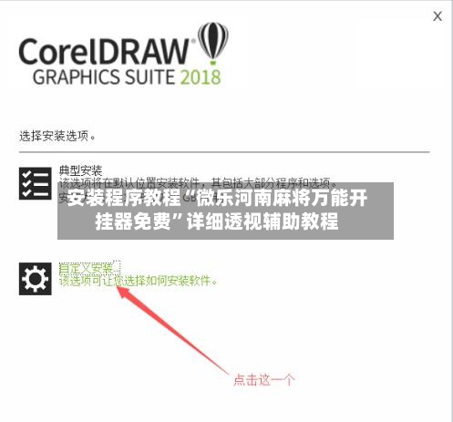 安装程序教程“微乐河南麻将万能开挂器免费	”详细透视辅助教程-第1张图片