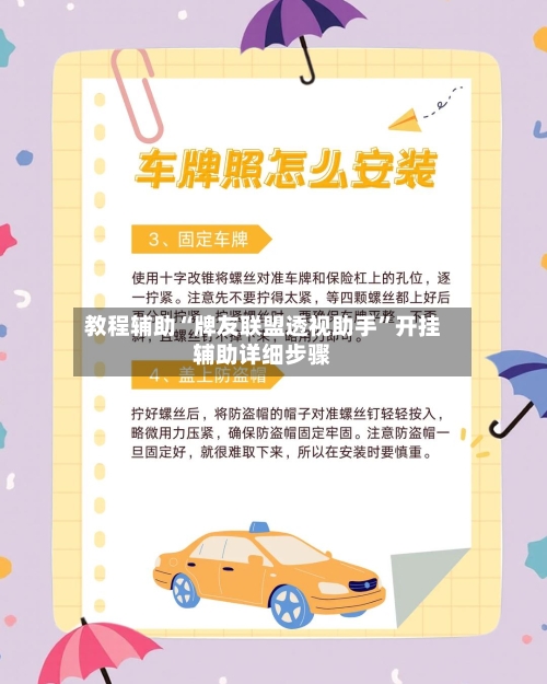 教程辅助“牌友联盟透视助手”开挂辅助详细步骤-第1张图片