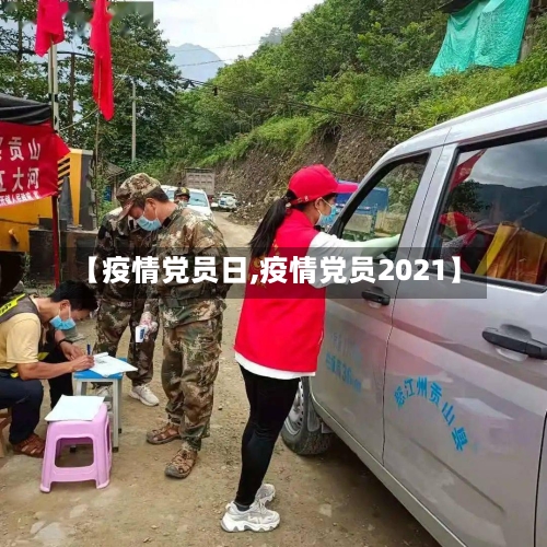 【疫情党员日,疫情党员2021】-第1张图片