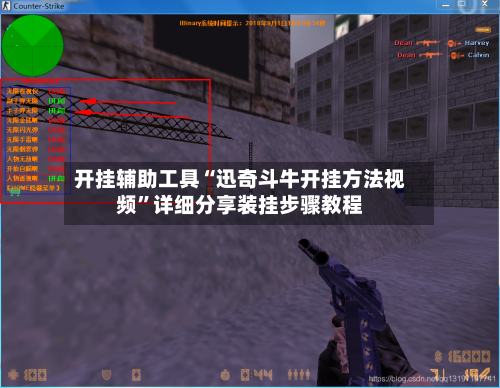 开挂辅助工具“迅奇斗牛开挂方法视频”详细分享装挂步骤教程-第2张图片