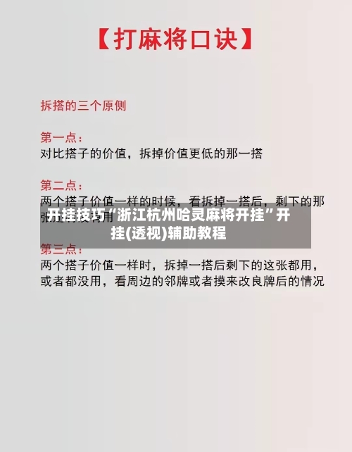开挂技巧“浙江杭州哈灵麻将开挂”开挂(透视)辅助教程-第1张图片