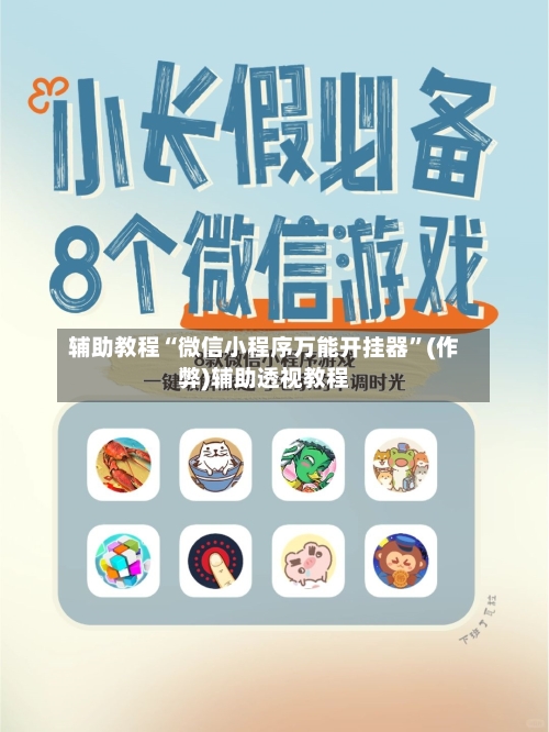 辅助教程“微信小程序万能开挂器”(作弊)辅助透视教程-第3张图片
