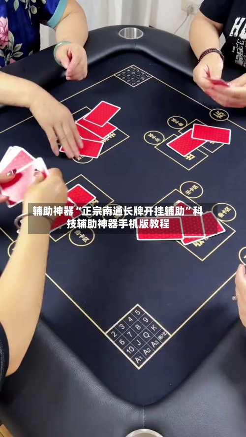 辅助神器“正宗南通长牌开挂辅助	”科技辅助神器手机版教程-第1张图片