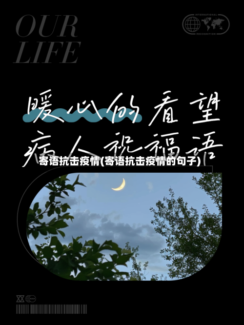 寄语抗击疫情(寄语抗击疫情的句子)-第1张图片