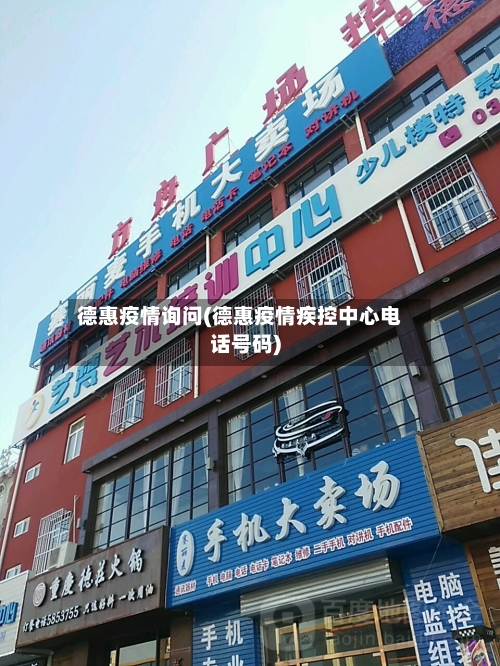 德惠疫情询问(德惠疫情疾控中心电话号码)-第1张图片