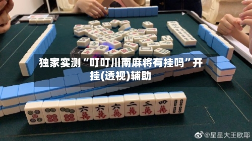独家实测“叮叮川南麻将有挂吗”开挂(透视)辅助-第1张图片