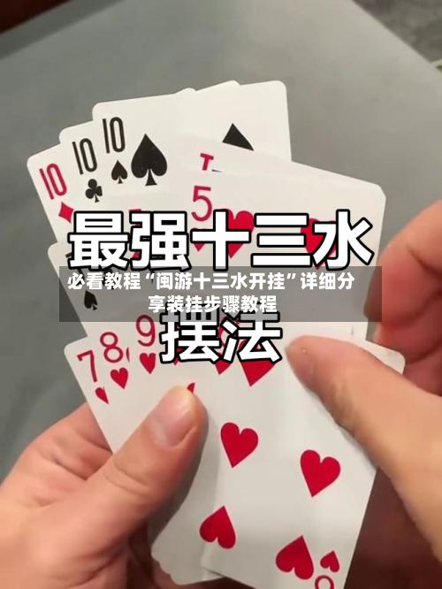 必看教程“闽游十三水开挂	”详细分享装挂步骤教程-第1张图片