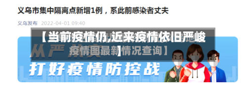 【当前疫情仍,近来疫情依旧严峻】-第1张图片