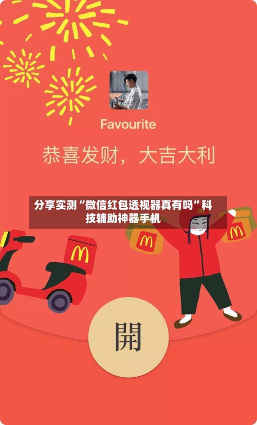 分享实测“微信红包透视器真有吗”科技辅助神器手机-第1张图片
