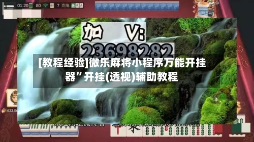 [教程经验]微乐麻将小程序万能开挂器”开挂(透视)辅助教程-第1张图片