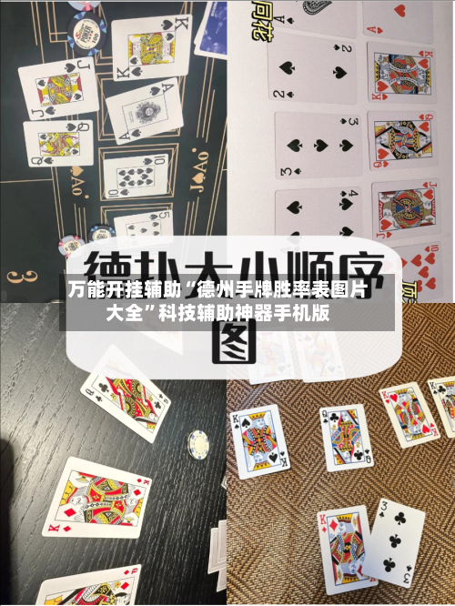 万能开挂辅助“德州手牌胜率表图片大全	”科技辅助神器手机版-第1张图片